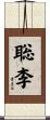 聡李 Scroll