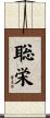 聡栄 Scroll