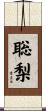 聡梨 Scroll