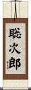 聡次郎 Scroll