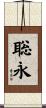 聡永 Scroll