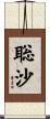 聡沙 Scroll