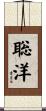聡洋 Scroll