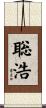 聡浩 Scroll