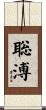 聡溥 Scroll