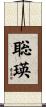 聡瑛 Scroll