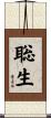 聡生 Scroll