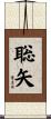 聡矢 Scroll