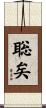 聡矣 Scroll
