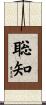 聡知 Scroll