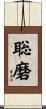 聡磨 Scroll
