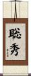 聡秀 Scroll