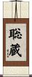 聡蔵 Scroll