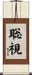 聡視 Scroll