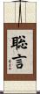 聡言 Scroll