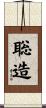 聡造 Scroll