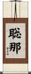 聡那 Scroll