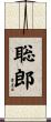 聡郎 Scroll