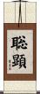聡顕 Scroll
