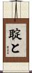 聢と Scroll