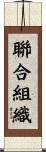 聯合組織 Scroll
