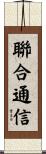 聯合通信 Scroll