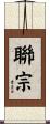 聯宗 Scroll