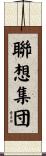 聯想集団 Scroll