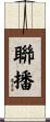 聯播 Scroll
