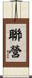 聯營 Scroll