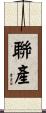 聯產 Scroll