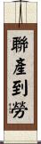 聯產到勞 Scroll