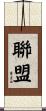 聯盟 Scroll