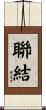 聯結 Scroll