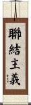 聯結主義 Scroll