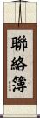 聯絡簿 Scroll
