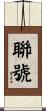 聯號 Scroll
