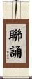 聯誦 Scroll