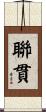 聯貫 Scroll
