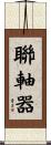 聯軸器 Scroll