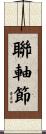 聯軸節 Scroll