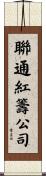聯通紅籌公司 Scroll