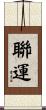 聯運 Scroll