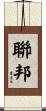 聯邦 Scroll