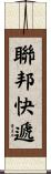 聯邦快遞 Scroll
