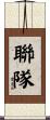 聯隊 Scroll