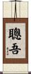聰吾 Scroll