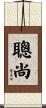 聰尚 Scroll