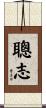 聰志 Scroll