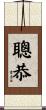 聰恭 Scroll